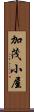 加茂小屋 Scroll