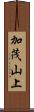 加茂山上 Scroll