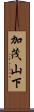 加茂山下 Scroll