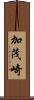 加茂崎 Scroll