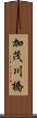 加茂川橋 Scroll