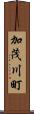 加茂川町 Scroll