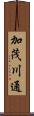 加茂川通 Scroll
