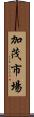 加茂市場 Scroll