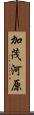 加茂河原 Scroll