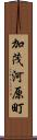 加茂河原町 Scroll