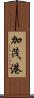 加茂港 Scroll