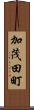 加茂田町 Scroll