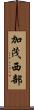 加茂西部 Scroll