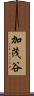 加茂谷 Scroll