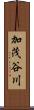 加茂谷川 Scroll