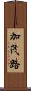 加茂路 Scroll