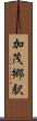 加茂郷駅 Scroll