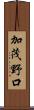 加茂野口 Scroll