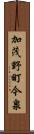 加茂野町今泉 Scroll