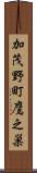 加茂野町鷹之巣 Scroll