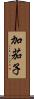 加茄子 Scroll