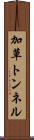 加草トンネル Scroll