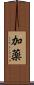 加薬 Scroll