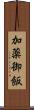 加薬御飯 Scroll
