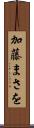加藤まさを Scroll