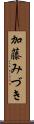 加藤みづき Scroll