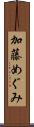 加藤めぐみ Scroll