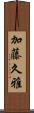 加藤久雅 Scroll