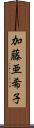 加藤亜希子 Scroll