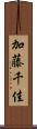 加藤千佳 Scroll