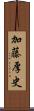 加藤厚史 Scroll