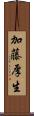 加藤厚生 Scroll