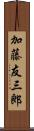 加藤友三郎 Scroll