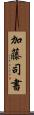 加藤司書 Scroll