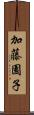 加藤園子 Scroll