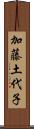加藤土代子 Scroll