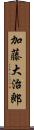 加藤大治郎 Scroll