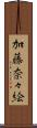 加藤奈々絵 Scroll