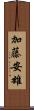 加藤安雄 Scroll