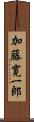 加藤寛一郎 Scroll