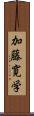 加藤寛学 Scroll