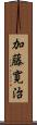 加藤寛治 Scroll