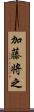 加藤将之 Scroll