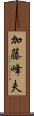 加藤峰夫 Scroll