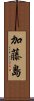 加藤島 Scroll