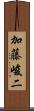 加藤峻二 Scroll