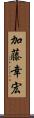 加藤幸宏 Scroll