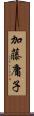 加藤庸子 Scroll
