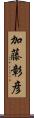 加藤彰彦 Scroll