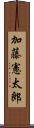 加藤憲太郎 Scroll